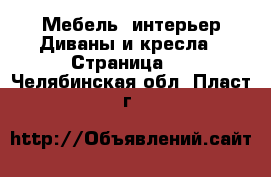 Мебель, интерьер Диваны и кресла - Страница 2 . Челябинская обл.,Пласт г.